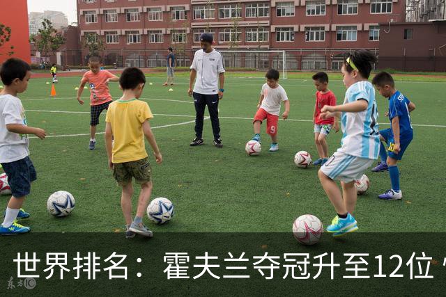 世界排名：霍夫兰夺冠升至12位 恰卡拉冲入前60位