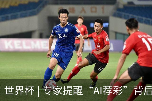 世界杯 | 专家提醒“AI荐彩”背后的网络赌球风险