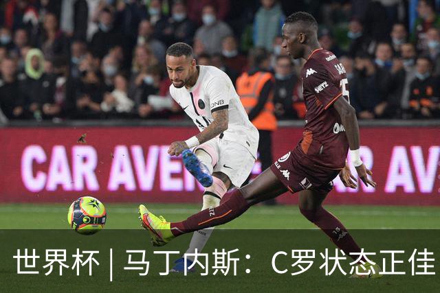 世界杯 | 马丁内斯：C罗状态正佳
