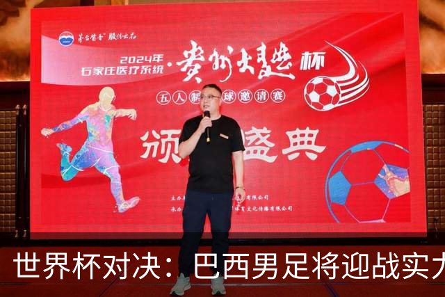 世界杯对决：巴西男足将迎战实力不俗的日本队