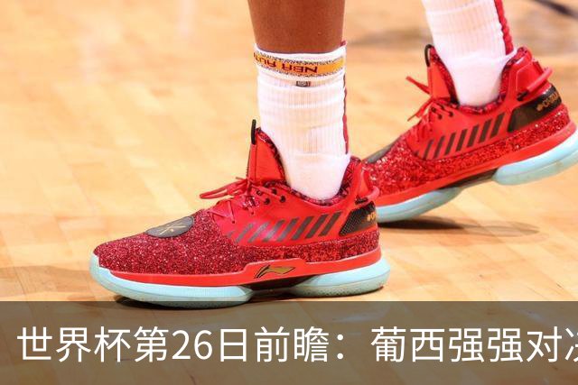 世界杯第26日前瞻：葡西强强对决 美国斗比利时欲破魔咒