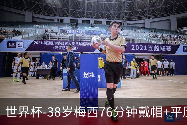 世界杯-38岁梅西76分钟戴帽+平历史纪录 阿根廷3-0阿尔及利亚