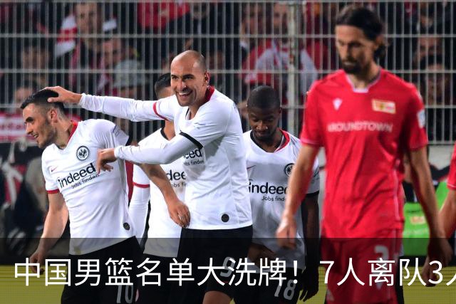 中国男篮名单大洗牌！7人离队3人锁定首发，曾凡博出局原因太可惜