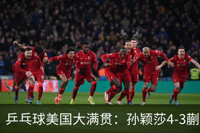乒乓球美国大满贯：孙颖莎4-3蒯曼 四大满贯女单均已折桂