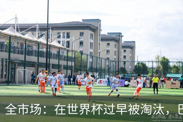 全市场：在世界杯过早被淘汰，巴西将不得不重新考虑安切洛蒂未来