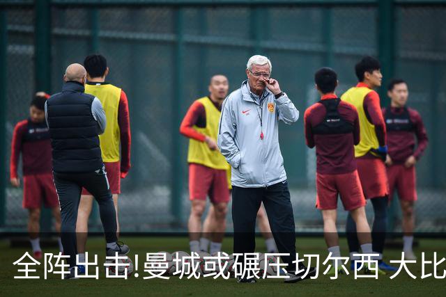 全阵出击!曼城或碾压切尔西 大比分赢球晋级