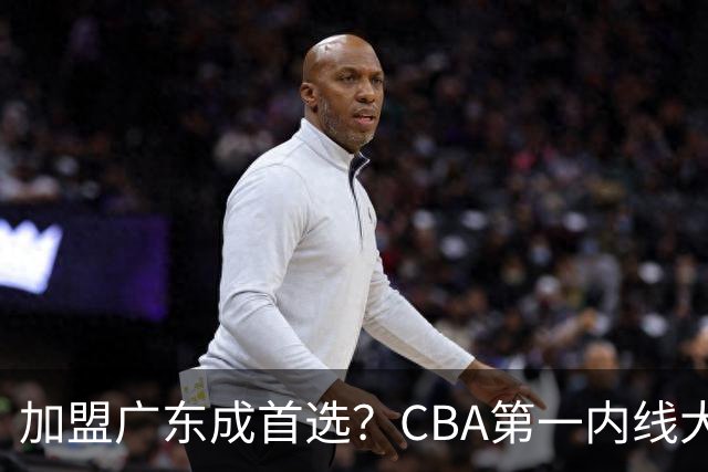 加盟广东成首选？CBA第一内线大杀器或被交易，曾被杜锋点名要人