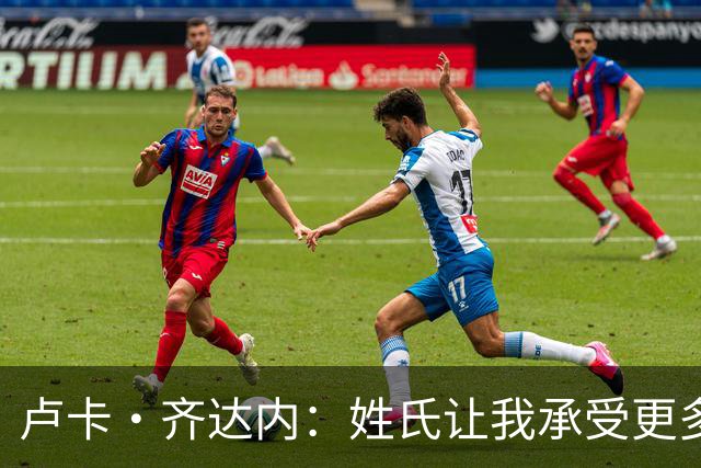 卢卡·齐达内：姓氏让我承受更多关注审视，世界杯将是我生涯关键
