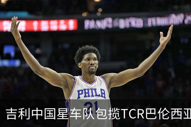 吉利中国星车队包揽TCR巴伦西亚站三回合冠军