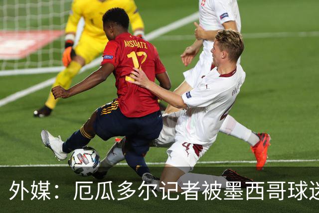 外媒：厄瓜多尔记者被墨西哥球迷攻击 双方球迷赛后发生斗殴
