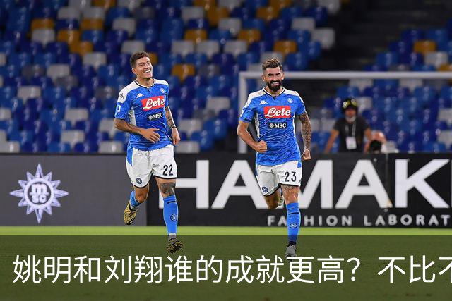 姚明和刘翔谁的成就更高？不比不知道，一比吓一跳！
