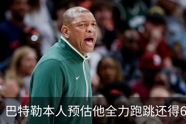 巴特勒本人预估他全力跑跳还得6周 目前已可单脚起跳扣篮