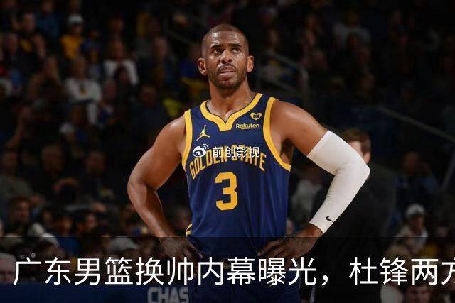广东男篮换帅内幕曝光，杜锋两方面引球队老板不满，下课进入倒计时，两大外教团队二选一