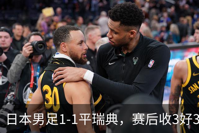 日本男足1-1平瑞典，赛后收3好3坏消息，他们大概率被巴西队淘汰