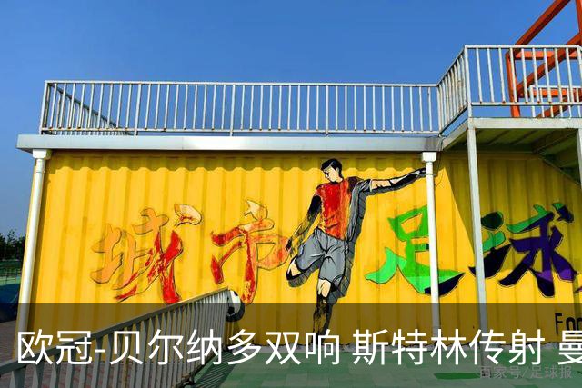欧冠-贝尔纳多双响 斯特林传射 曼城5-0客场大捷