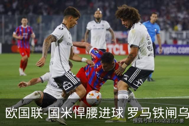 欧国联-国米悍腰进球 罗马铁闸乌龙 意大利2-1胜