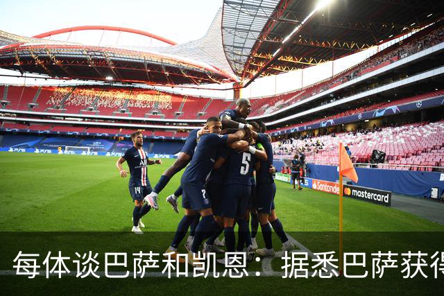 每体谈巴萨和凯恩：据悉巴萨获得的回馈不积极，球员只想留在拜仁