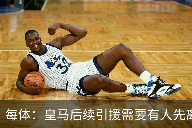 每体：皇马后续引援需要有人先离队，引援目标是巴斯托尼和恩佐