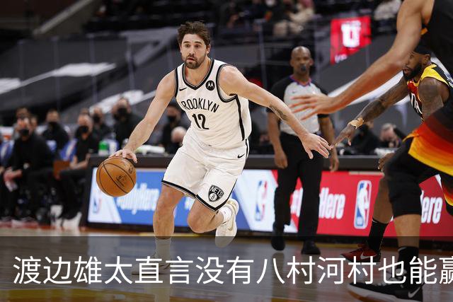 渡边雄太直言没有八村河村也能赢，球迷：中国男篮敢在沈阳输球？