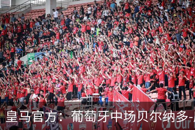 皇马官方：葡萄牙中场贝尔纳多-席尔瓦加盟 签约两年
