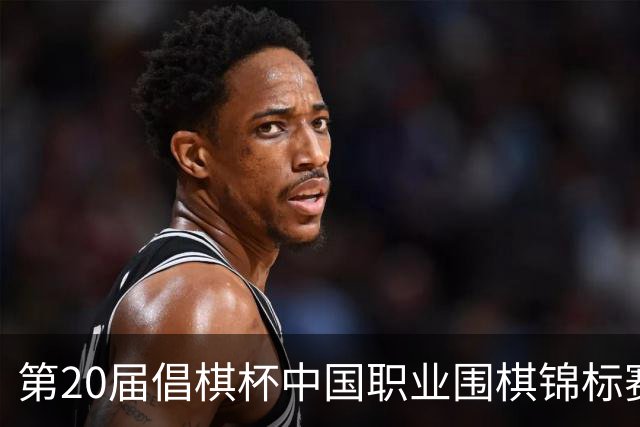 第20届倡棋杯中国职业围棋锦标赛北京开幕