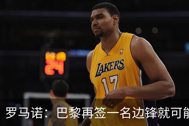 罗马诺：巴黎再签一名边锋就可能出售巴尔科拉，枪军萨均有意