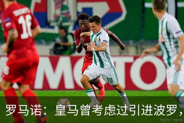 罗马诺：皇马曾考虑过引进波罗，但德泽尔比将其视为非卖品