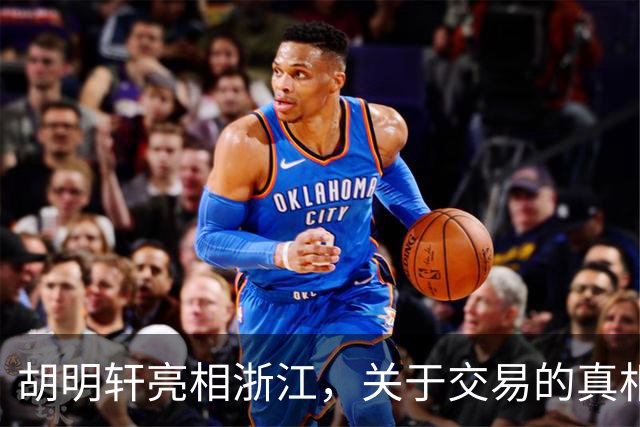 胡明轩亮相浙江，关于交易的真相揭秘