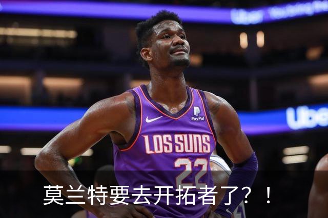 莫兰特要去开拓者了？！