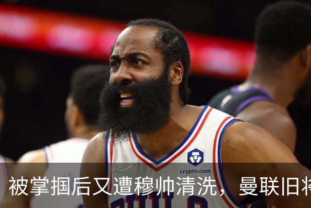 被掌掴后又遭穆帅清洗，曼联旧将有望回归，红魔今夏凑齐“三费”