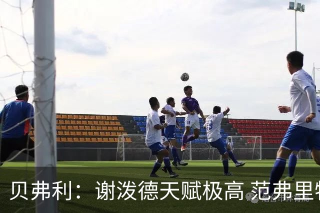 贝弗利：谢泼德天赋极高 范弗里特在他的成功中发挥巨大作用