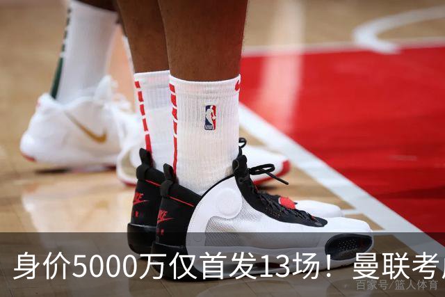 身价5000万仅首发13场！曼联考虑安德烈-桑托斯 将压低报价