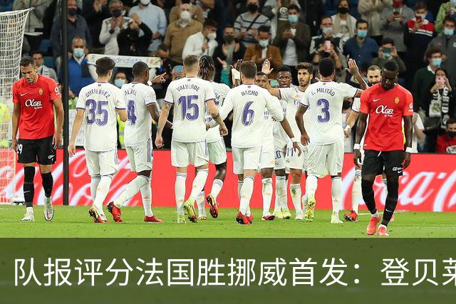 队报评分法国胜挪威首发：登贝莱9分，姆巴佩7分，6人低于6分