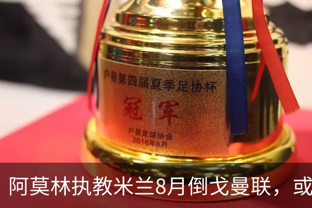 阿莫林执教米兰8月倒戈曼联，或为拉爵省千万！曼联锁定1.3亿收入