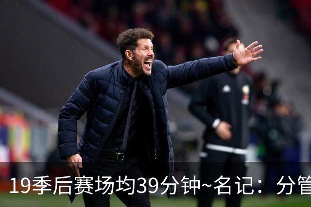 19季后赛场均39分钟~名记：分管球员健康的副总有助于猛龙追小卡