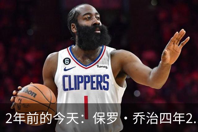2年前的今天：保罗·乔治四年2.12亿美元顶薪加盟76人