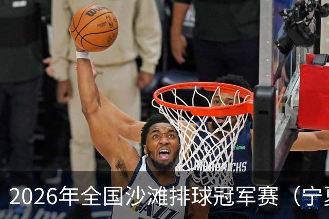 2026年全国沙滩排球冠军赛（宁夏吴忠站）开赛 黄河之畔上演沙排盛宴