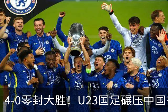 4-0零封大胜！U23国足碾压中国香港U23，多点开花迎热身大捷，亚洲杯冲首胜可期