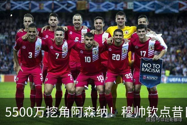 5500万挖角阿森纳！穆帅钦点昔日弃将，这步棋能救活皇马防线吗？