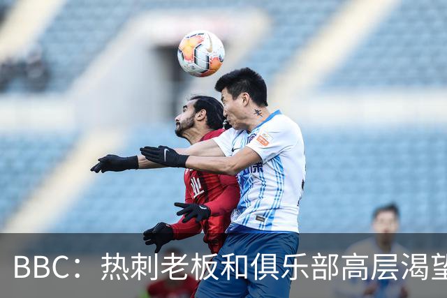 BBC：热刺老板和俱乐部高层渴望重磅引援 今夏可能再花2.5亿镑