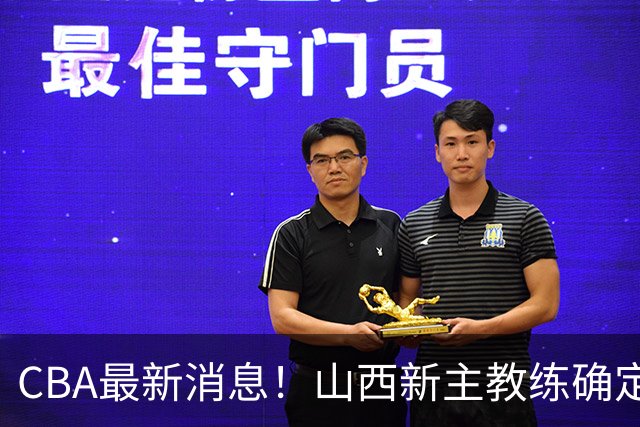 CBA最新消息！山西新主教练确定，胡明轩膝盖伤病未愈，刘晓宇重返北控担任助教