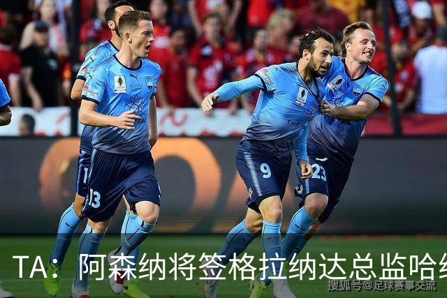 TA：阿森纳将签格拉纳达总监哈维尔·阿隆索，他曾与贝尔塔共事