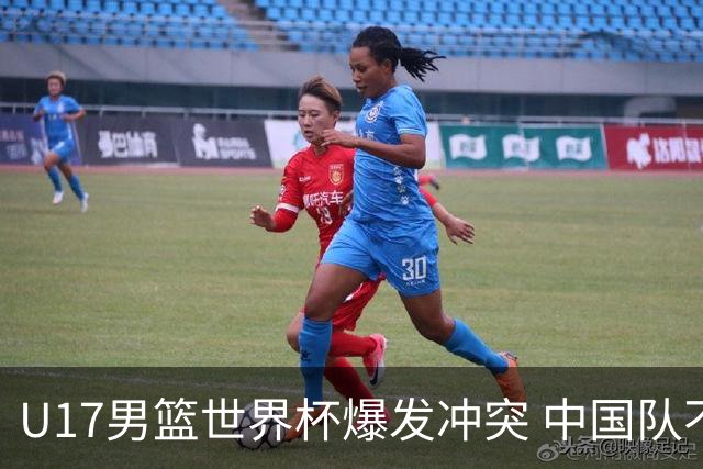 U17男篮世界杯爆发冲突 中国队不敌立陶宛淘汰赛战法国